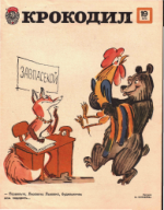 Обложка для Крокодил, 1978 , № 19.pdf